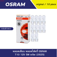 ราคา หลอดเสียบ หลอดไฟหรี่ OSRAM T10 12V 5W w5w 2825 (21408866366)