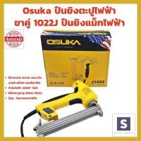 ราคา ปืนยิงตะปูไฟฟ้า Osuka ขาคู่ 1022J แม็กไฟฟ้า แม็กลม ปืนยิงตะปูไฟฟ้า ปืนยิงแม็กไฟฟ้า (21137195551)