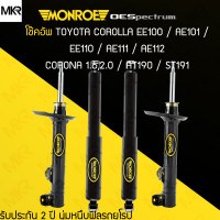 ราคา MONROE โช้คอัพ รถ TOYOTA COROLLA EE100 AE101 EE110 AE111 AE112 CORONA 1 62 0 AT190 ST191 (19472535918)