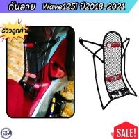 ราคา เหล็กกันรอย กันลาย สำหรับ มอเตอร์ไซต์ ฮอนด้า รุ่น WAVE125i เวฟ125ไอ กันลายตาข่าย honda wave125i 2018 2021 (21316920663)