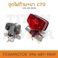 ราคา ขายโคตรดี ไฟท้าย Honda c70 c90 cb100 พร้อมขายึด Titanmotorshop (14511644623)
