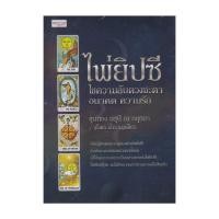 ราคา นายอินทร์ หนังสือ ไพ่ยิปซี ไขความลับดวงชะตาฯ ไพ่ กล่อง (21130480669)