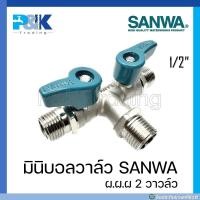 ราคา มั่นใจของแท้ชัวร์ มินิบอลวาล์วชุบขาว SANWA ขนาด 1 2 เกลียวนอก นอก นอก 2 วาล์ว (21267681222)