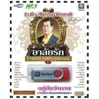 ราคา เพลงลูกทุ่ง USB MP 3 ชุดอาลัยรัก ไวพจน์ เพชรสุพรรณ 1 เพลงลูกทุ่งไทย ภาษาไทย เสียงดี เสียงไพเราะ (18402491138)