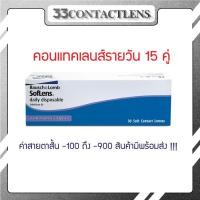 ราคา คอนแทคเลนส์ รายวัน Bausch Lomb SofLens Daily บอชแอนด์ลอมบ์ คอนแทคเลนส์รายวัน1กล่อง (20072818242)