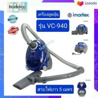 ราคา IMARFLEX เครื่องดูดฝุ่น แบบดูดแห้ง 1200 วัตต์ รุ่น VC 940 สีน้ำเงิน (7633911894)