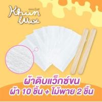 ราคา ผ้าดิบแว็กซ์ขน 10 ผืน ผ้าแว็กซ์ ผ้าแว็กซ์ขน อุปกรณ์แว็กซ์ขน ผ้าแว๊กกำจัดขน ผ้า wax ขน ผ้าดิบแว็กซ์ขน แว๊กซ์ขน คุณแว็กซ์ (21239096700)