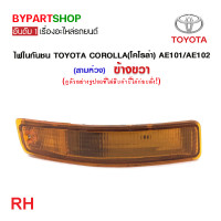 ราคา ไฟในกันชน TOYOTA COROLLA โคโรล่า AE101 AE102 สามห่วง พร้อมขั้ว งานแท้ DEPO (21361803815)