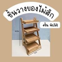 ราคา ชั้นวางของไม้พับได้ 4ชั้น ชั้นไม้อเนกประสงค์ (19510518348)