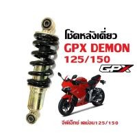 ราคา โช้คหลังเดี่ยว จีพีเอ็กซ์ GPX DEMON125 DEMON150 ทุกรุ่น โช้คสปริงดำ กระบอกสีทอง จีพีเอ็กซ์ เดม่อน125 เดม่อน150 วัสดุอย่างดี โช้คอัพหลัง Shock GPX (21406918903)