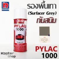 ราคา สีสเปรย์ไพแลค PYLAC 1000 No 130 Surfacer Grey รองพื้นเทา สีพ่นรถยนต์ สีพ่นรถมอเตอร์ไซค์ นิปปอนด์เพนต์ Nippon Paint (1445216389)