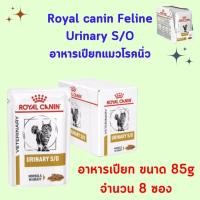 ราคา Royal Canin URINARY S O อาหารแมวโรคนิ่ว 7 kg (21414356993)