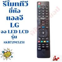 ราคา รีโมททีวี แอลจี LG TV ใชกับทีวีจอแบน LED LCD ใด้ทุกรุ่น รุ่นAKB72915251 สินค้าพร้อมส่ง (12108242819)