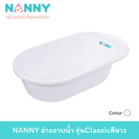 ราคา NANNY อ่างอาบน้ำ รุ่นClassicสีขาว อ่างอาบน้ำเด็ก กะละมังอาบน้ำเด็ก (21433643902)