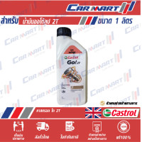 ราคา CASTROL น้ำมันออโต้ลูป คาสตรอล GO 2T 1 ลิตร (8842737506)