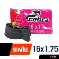 ราคา ยางในจักรยาน ยางจักรยาน คอบบร้า 16x1 75 20x1 75 24x1 75 26x1 75 ราคาต่อ 1เส้น (19432642273)