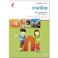 ราคา แบบฝึกหัด ภาษาไทย ป 4 อจท รายวิชาพื้นฐาน ฉบับปัจจุบัน (11206443941)