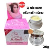 ราคา คิวนิคแคร์ ครีมรักแร้ขาว Q nic care ของแท้ Underarm Cream ครีมปรับสภาพผิว รักแร้ขาว ระงับกลิ่นกาย (21322978549)
