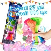 ราคา ลูกโป่งระเบิดน้ำ ลูกโป่งน้ำ 1 พวงมี 37 ลูก 3 พวงมี 111 ลูก สงกรานต์อยู่บ้าน พร้องหัวต่อสายยาง ของเล่นเด็ก water balloon (21432063016)