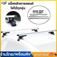 ราคา พร้อมส่ง แร็คหลังคารถยนต์ แร็คหลังคาเก๋ง 1 2ม รางหลังคาไม่มีรูเจาะ ฐานดำ พร้อมกระบะ 4 ประตู ชั้นวางสัม ราวหลังคาแต่ง อลูมิเนียมเกรดดี Car roof rack บาร์หลังคารถยนต์ ราวหลังคารถ ใส่ได้ทุกรุ่น (14509348