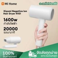 ราคา ของขวัญฟรี Xiaomi Mijia Negative lon Hair Dryer H300 ไดร์เป่าผม H101 ไดร์เป่าผมไฟฟ้าไอออน ลดการชี้ฟู 1600W แห้งเร็ว เสียงรบกวนต่ำ เครื่องเป่าผม แบบพกพา (21385370597)