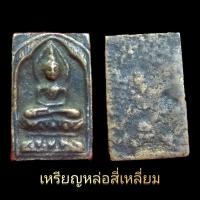 ราคา เหรียญหล่อสี่เหลี่ยม หลังมีรอยจาร หลวงปู่ศุข วัดปากคลองมะขามเฒ่า (21290220129)