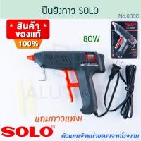 ราคา ปืนยิงกาว SOLO แท้ โซโล รุ่น 800C 80W แถมกาวแท่ง 220V ปืนกาวแท่ง ปืนยิงกาวร้อน ปืนยิงกาวไฟฟ้า ปืนกาว ปืนกาวแท่ง ปืนกาวร้อน งานประดิษฐ์ Glue Gun Aluware AW225 (21338201711)