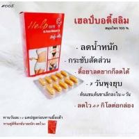 ราคา เฮลป์บอดี้สลิม ขนาดทดลอง1แผง10แคปซูลhelpbodyslim (21456842048)