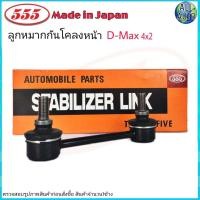 ราคา 555 ลูกหมากกันโคลงหน้า ISUZU D MAX ดีเเม็ก 4x2 ตัวเตี้ย SL 5360 1ข้าง Made in Japan แท้100 (4461490947)