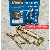 ราคา KANTO ปืนอัดจารบี ใช้ร่วมกับถังอัดจารบีชนิดลม ปืนอัดจาระบีเป็นเหล็กชุบซิงค์ หมุนได้ 360 องศา (17524537867)