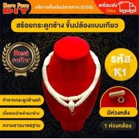 ราคา ของเเท้100 สร้อย สร้อยคล้องพระ สร้อยพระ สร้อยคอ สร้อยกระดูกช้าง สร้อยงาช้าง หัวขุน ทำจากกระดูกช้าง เนื้อสวยฉ่ำคล้ายงาช้าง ความยาวมาตรฐาน ฺK1 (14679213643)