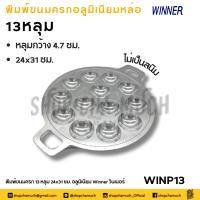 ราคา โปรดอ่าน เบ้า พิมพ์ ขนมครก อลูมิเนียม Winner วินเนอร์ 13 หลุม 28 หลุม อัน โปรดเลือก (21393867683)