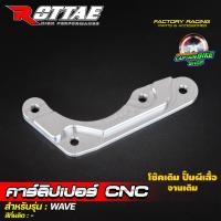 ราคา ขาจับปั้มผีเสื้อ คาร์ลิปเปอร์ ปั้มผีเสื้อ ROTTAE งาน CNC WAVE125 WAVE 110i WAVE 125 i ปลาวาฬ FINO MIO NOUVO MSX125 SONIC (20791063341)