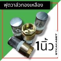 ราคา ฟุตวาล์ว แบบสปริง กะโหลกดูดน้ำ หัวดูดน้ำ ทองเหลือง ขนาด 1นิ้ว (21349065232)