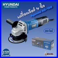 ราคา Hyundai เครื่องเจียรไฟฟ้า หินเจียร์ ลูกหมู 4 นิ้ว 850W รุ่น HD 160 โลหะ แผ่นยิปซั่ม แผ่นไฟเบอร์ หรืองานแผ่นพลาสติก ท่อประ (21408604852)