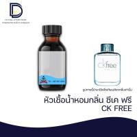 ราคา หัวเชื้อน้ำหอม กลิ่น ซีเค ฟรี CK FREE ขนาด 30 ML (16814194332)