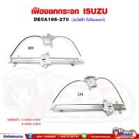 ราคา เฟืองยกกระจก เฟืองยกกระจกประตู หน้า ISUZU DECA270 เดก้า270 รุ่นไฟฟ้า ไม่มีมอเตอร์ (19370333777)