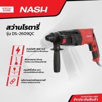 ราคา NASH สว่านโรตารี่ รุ่น DS 2609QC MC (20825776967)