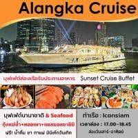 ราคา Sunset Cruise Buffet โปร มา 4 ฟรี เบียร์ 1 เหยือก ล่องเรือ บุฟเฟ่ต์ทานอาหาร Alangka Cruise Buffet ล่องเรือแม่น้ำเจ้าพระยา (21350008753)