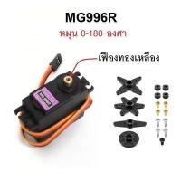 ราคา Servo Motor MG996R เซอร์โวมอเตอร์ รุ่น MG996R หมุน 0 180 องศา พร้อมใช้งาน (20795941229)