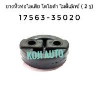 ราคา Set ยางหิ้วท่อไอเสีย Toyota Mighty X (20818420410)