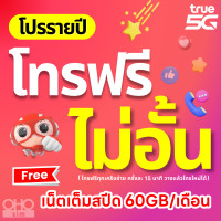 ราคา TRUE ซิมทรู ซิมเทพรายปี 15 Mbps เน็ตแรงเร็วสูงสุด ไม่ลดสปีด โทรฟรีในเครือข่าย wifi ไม่อั้น เน็ตไม่อั้น โปรรายปี โทรฟรีนอกเครือข่าย (21433259031)