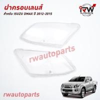 ราคา ฝาครอบเลนส์ไฟหน้า พลาสติกครอบเลนส์ไฟหน้า ISUZU DMAX ปี 2012 2015 ราคาต่อคู่ (20850972868)