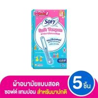 ราคา โซฟี ผ้าอนามัยแบบสอด ซอฟต์ แทมปอน แอปลิเกเตอร์ รุ่นมาปกติ 5 ชิ้น (19817476119)