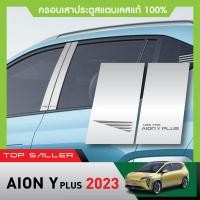 ราคา Aion Y plus 2024 เสาข้างประตูรถยนต์ 4 ชิ้น เสากลางประตู รถยนต์ สแตนเลสแท้ 100 ประดับยนต์ ชุดแต่ง ชุดตกแต่งรถยนต์ (21267149953)