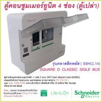 ราคา ตู้คอนซูมเมอร์ยูนิต 4 ช่อง Schneider รุ่นคลาสสิคพลัส S9HCL14 ตู้คอนซูมเมอร์ ตู้คอนซูมเมอร์1เฟส ตู้คอนซูมเมอร์ schneider (7943657448)