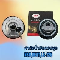 ราคา ฝาถังน้ำมัน กุญแจ สำหรับรถ รุ่น NSR BEAT LS 125 เกรดดี (13300337697)
