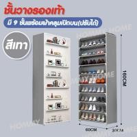 ราคา Hommy มี4สีนะจ๊ะ ชั้นวางรองเท้า DIY ตู้เก็บรองเท้า 9 ชั้น เปิดบน ปรับได้ ผ้าคลุม กันน้ำ กันฝุ่น ตู้เก็บรองเท้า ตู้ใส่รองเท้า K 052 (20404160290)