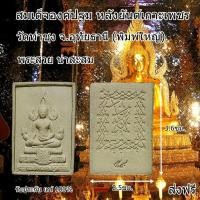 ราคา พระองค์ปฐม หลังยันต์เกราะเพชร บูชาไว้จะไม่ตายโหงง พระแท้ แท้100 (20658017370)
