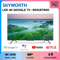 ราคา SKYWORTH LED 4K Google TV ทีวี 65 นิ้ว รุ่น 65SUE7600 New (21294952110)